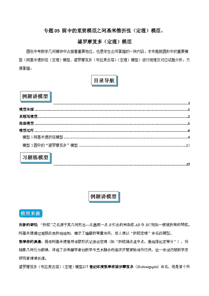 专题05 圆中的重要模型之阿基米德折弦(定理)模型、婆罗摩笈多(定理)模型(几何模型讲义)数学人教版九年级上册(原卷版)第1页
