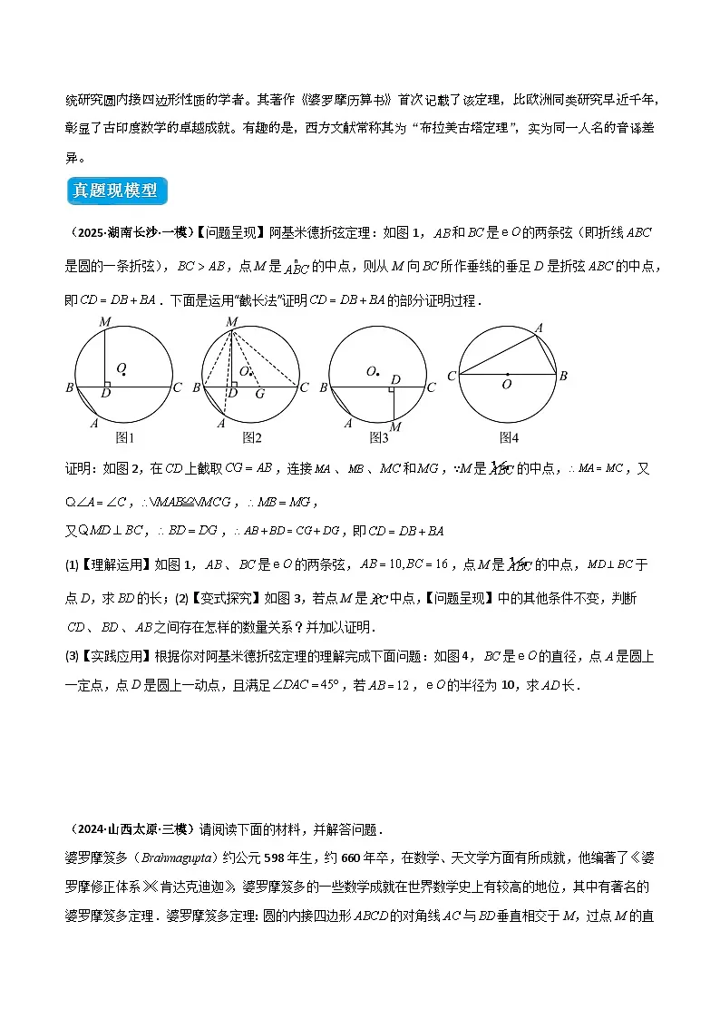 专题05 圆中的重要模型之阿基米德折弦(定理)模型、婆罗摩笈多(定理)模型(几何模型讲义)数学人教版九年级上册(原卷版)第2页