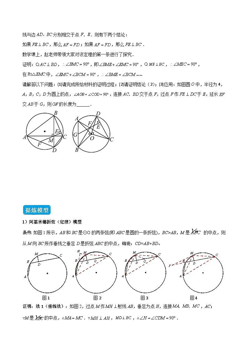 专题05 圆中的重要模型之阿基米德折弦(定理)模型、婆罗摩笈多(定理)模型(几何模型讲义)数学人教版九年级上册(原卷版)第3页