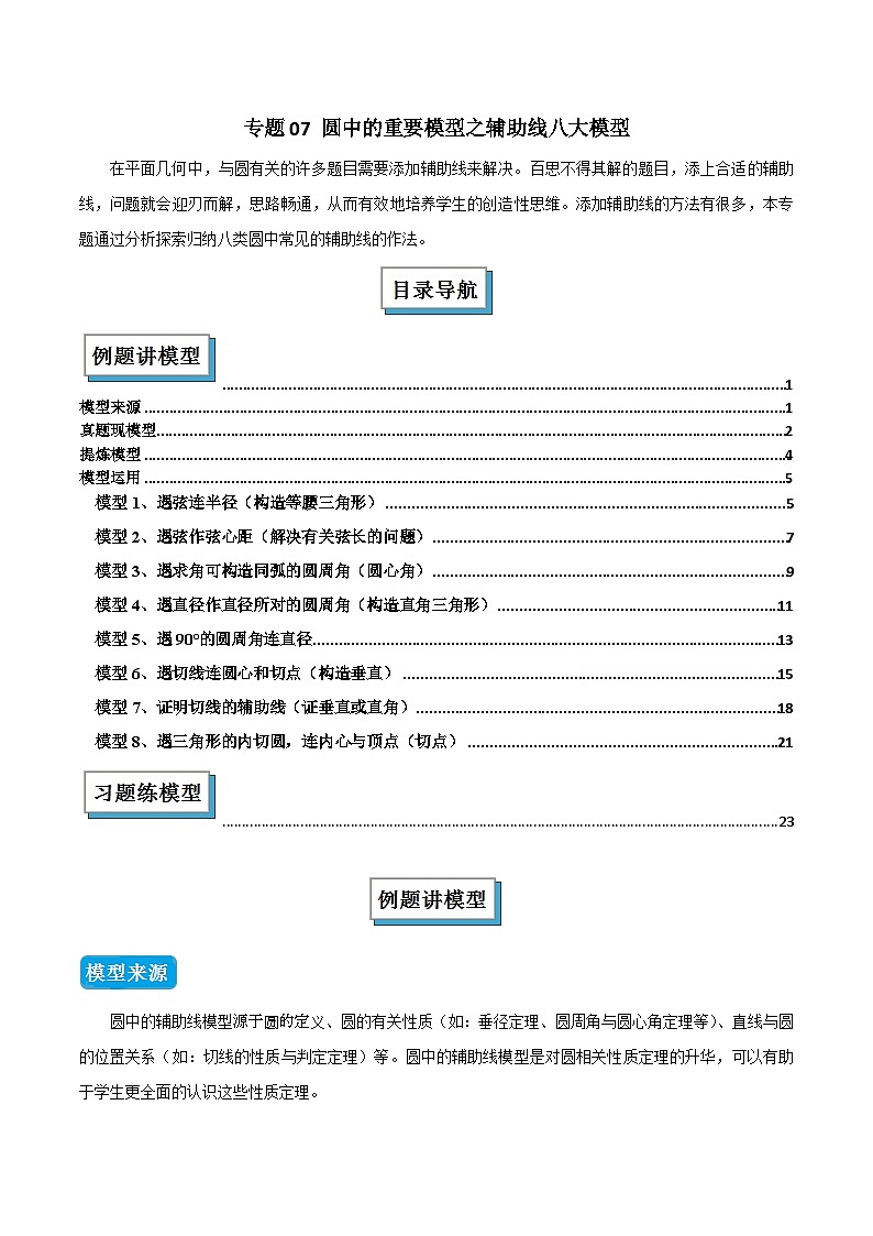 专题07 圆中的重要模型之辅助线八大模型(几何模型讲义)数学人教版九年级上册(原卷版)第1页