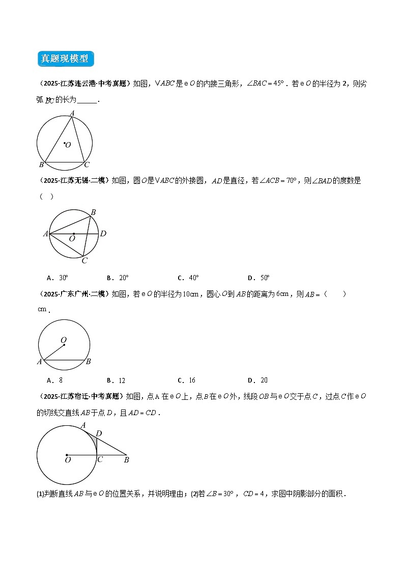 专题07 圆中的重要模型之辅助线八大模型(几何模型讲义)数学人教版九年级上册(原卷版)第2页