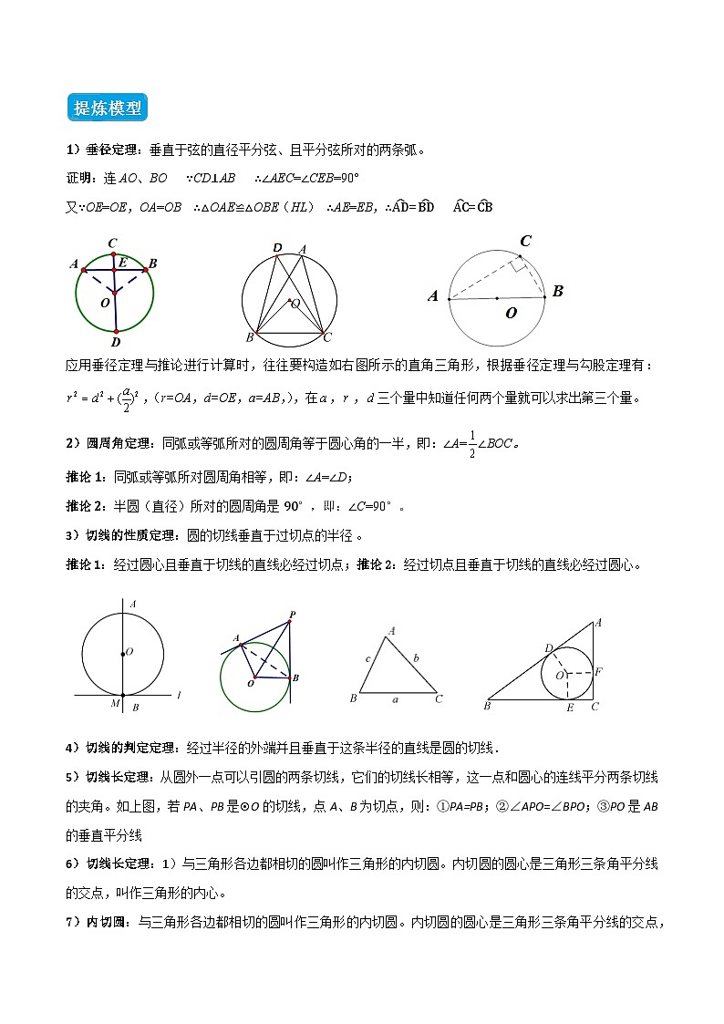 专题07 圆中的重要模型之辅助线八大模型(几何模型讲义)数学人教版九年级上册(原卷版)第3页