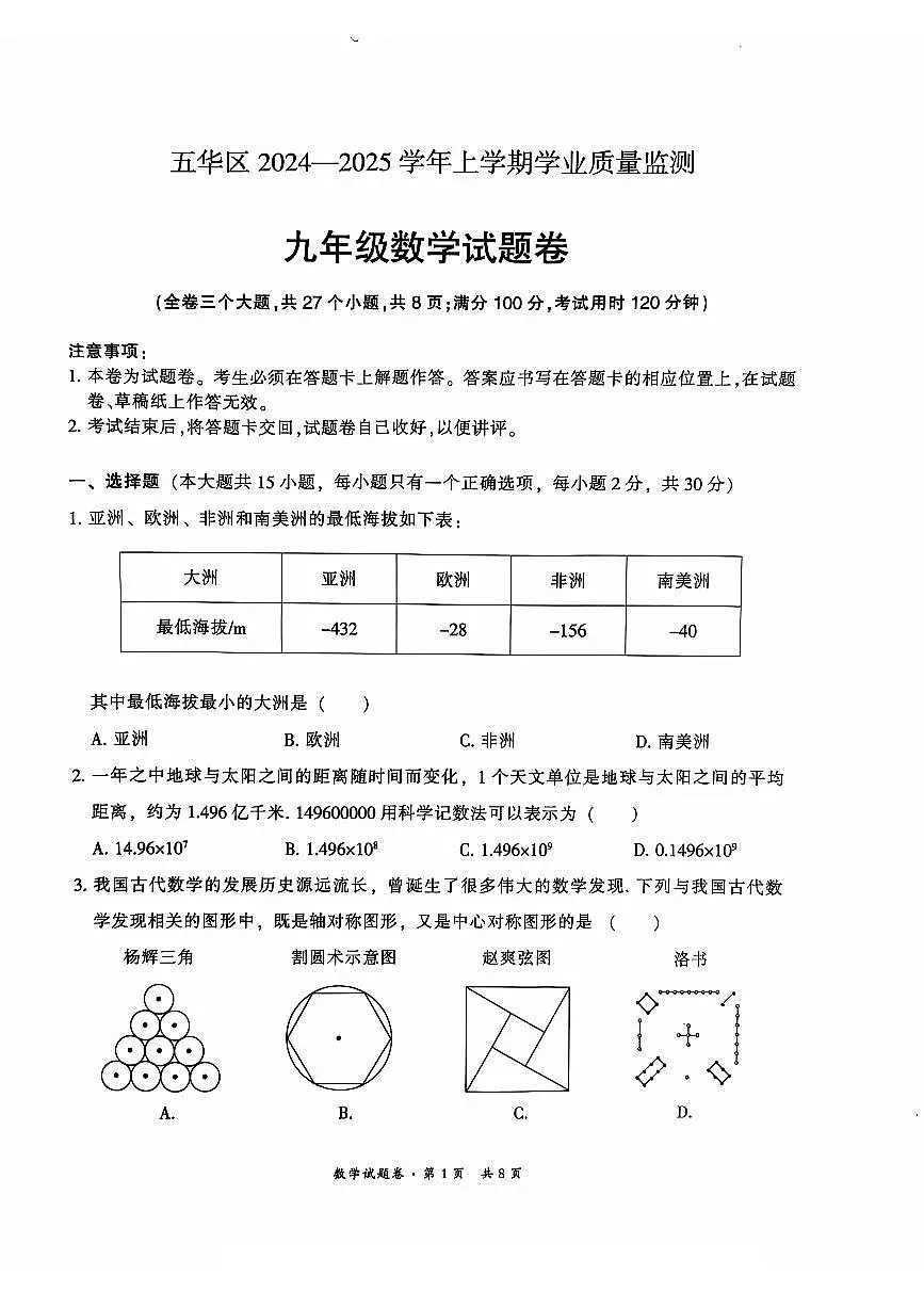 云南省昆明市五华区2024-2025学年上学期九年级数学期中试卷(含答案)第1页
