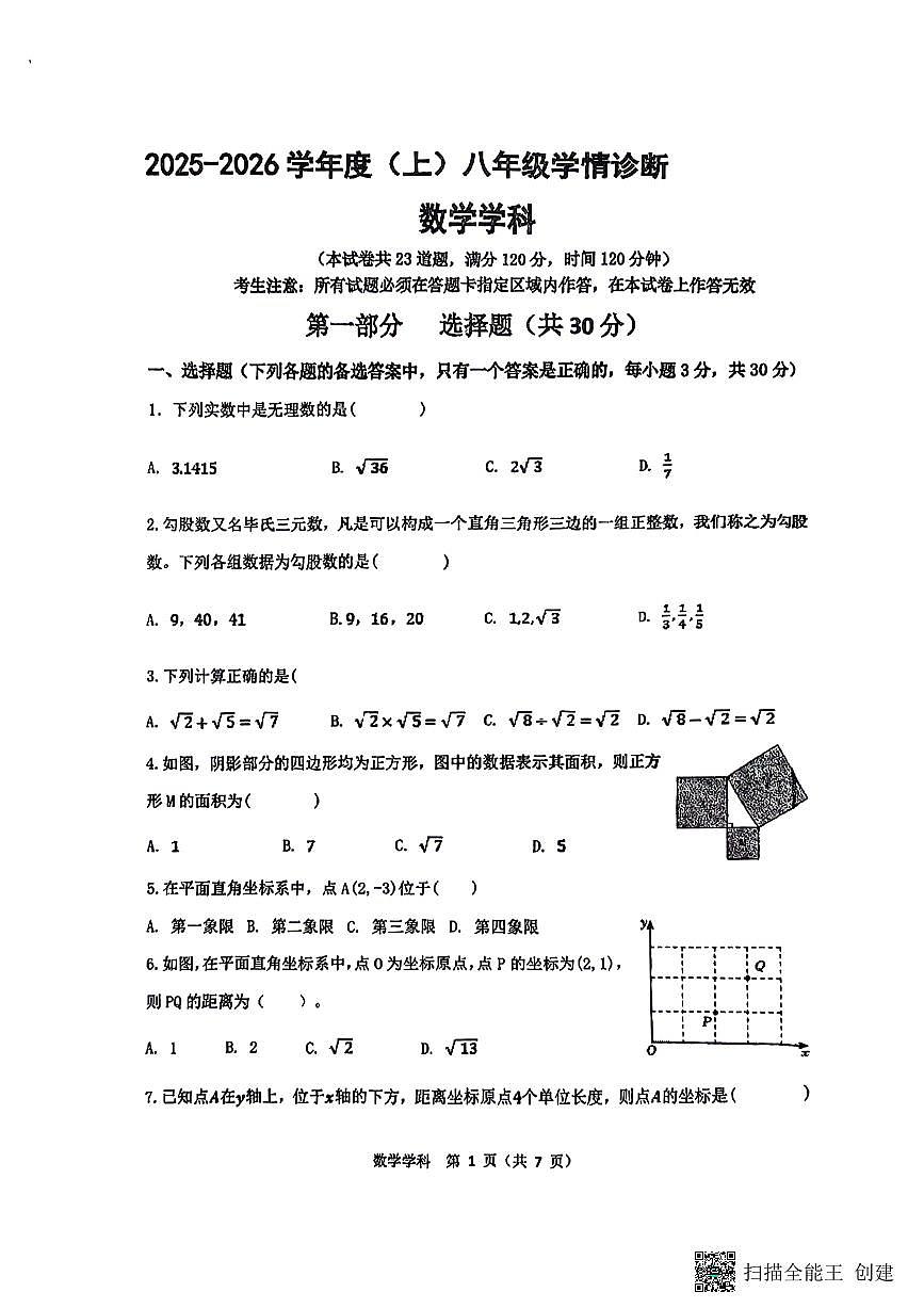 辽宁省沈阳市沈东初级中学2025-2026学年八年级上学期数学10月月考试题第1页