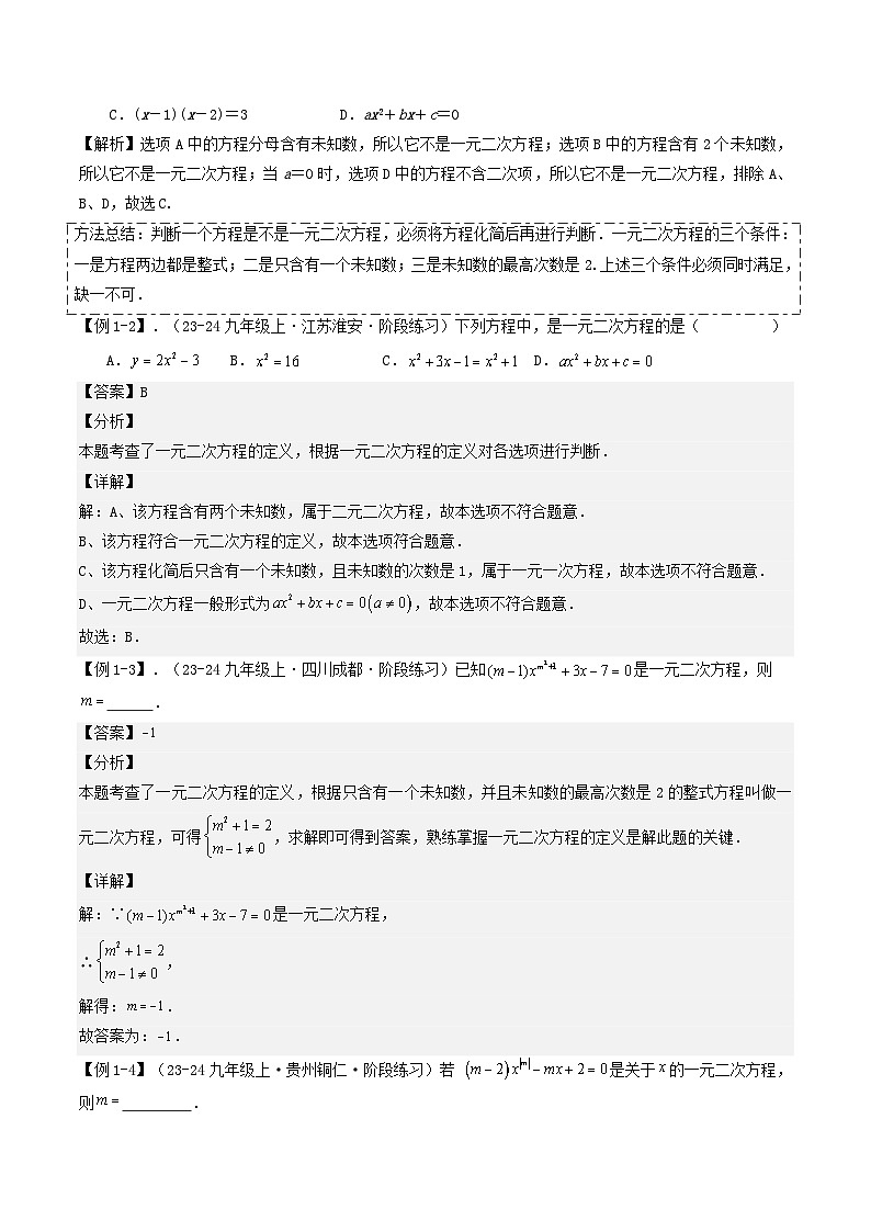 第2部分-预习-第01讲 一元二次方程(教师版)-新九年级数学暑假衔接讲义(人教版)第2页