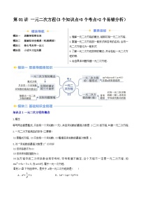 第2部分-预习-第01讲 一元二次方程（学生版）-新九年级数学暑假衔接讲义（人教版）