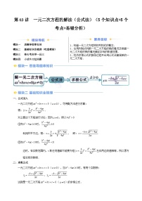 第2部分-预习-第03讲 一元二次方程的解法（公式法）（学生版）-新九年级数学暑假衔接讲义（人教版）