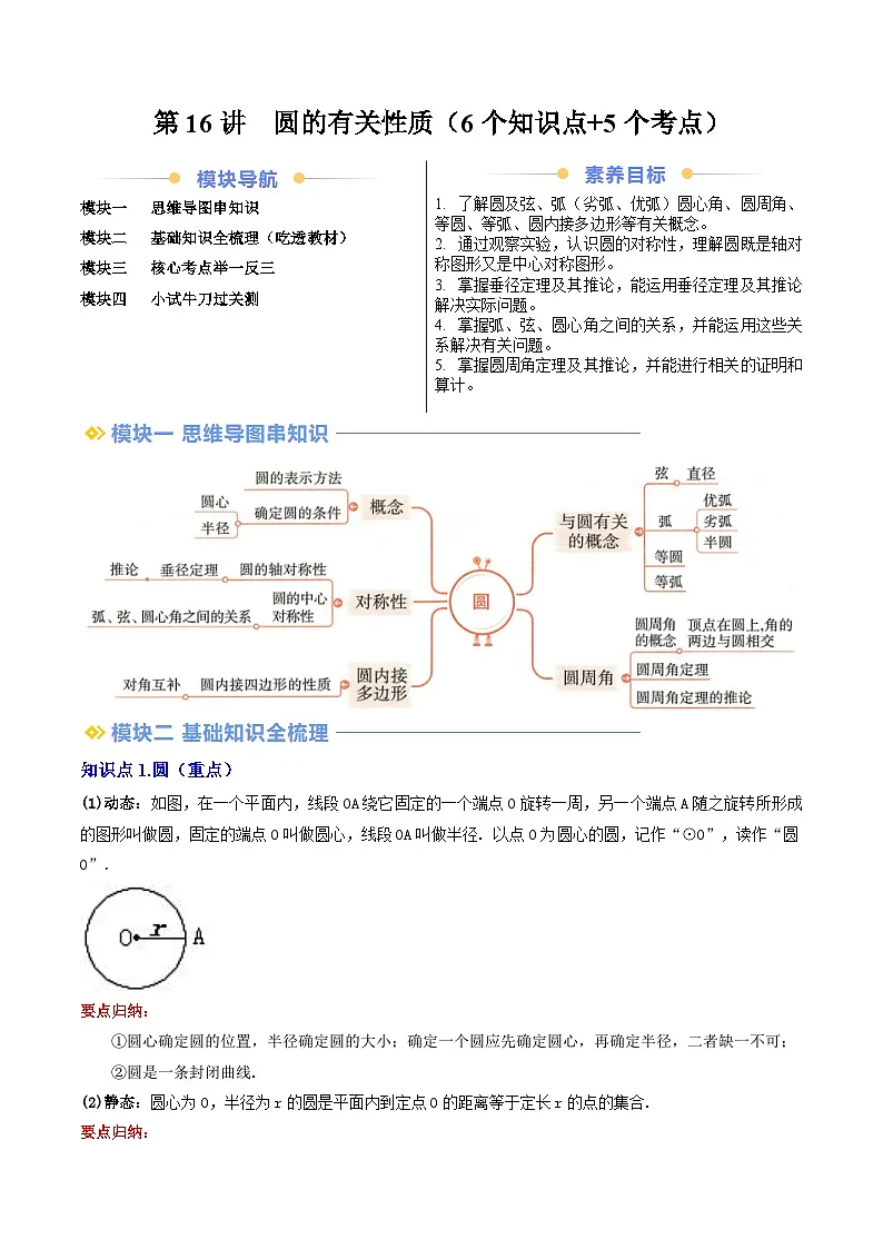 第2部分-预习-第16讲 圆的有关性质(教师版)-新九年级数学暑假衔接讲义(人教版)第1页