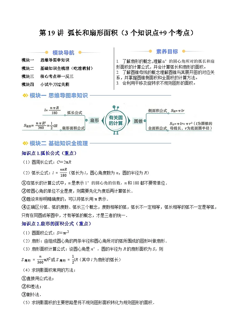 第2部分-预习-第19讲 弧长和扇形面积(学生版)-新九年级数学暑假衔接讲义(人教版)第1页