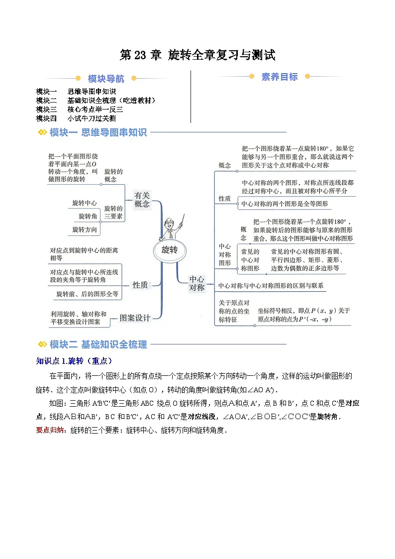 第2部分-预习-第26讲 第23章 旋转全章复习与测试(教师版)-新九年级数学暑假衔接讲义(人教版)第1页