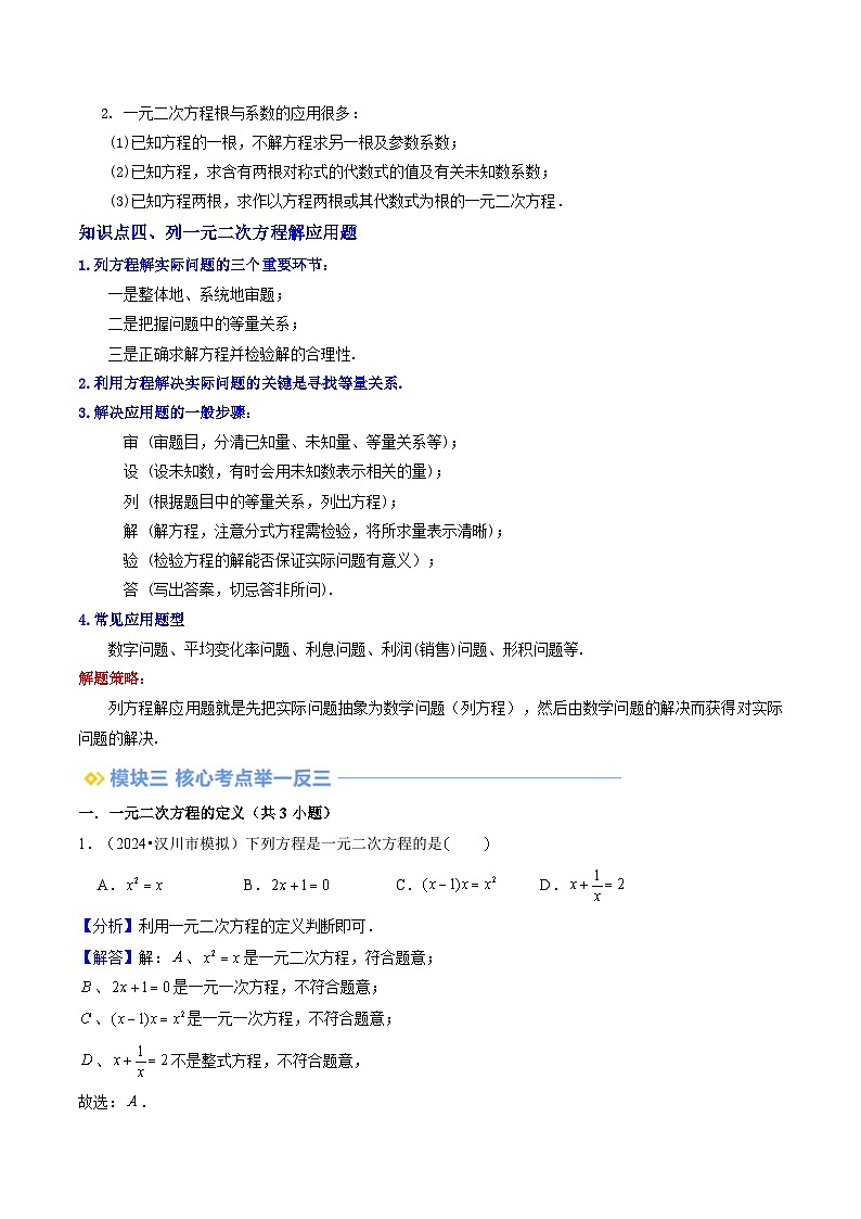第2部分-预习-第24讲 第21章 一元二次方程全章复习与测试(教师版)-新九年级数学暑假衔接讲义(人教版)第3页