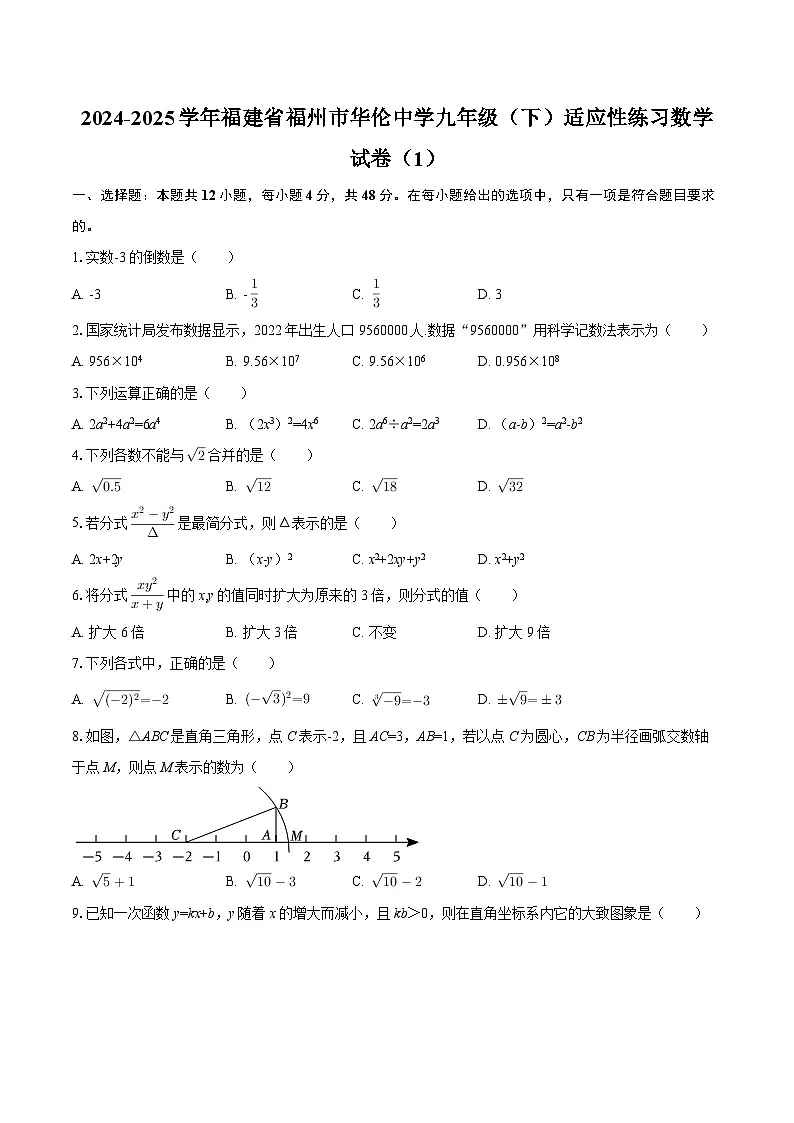 2024-2025学年福建省福州市华伦中学九年级(下)适应性练习数学试卷(1)(有答案))第1页