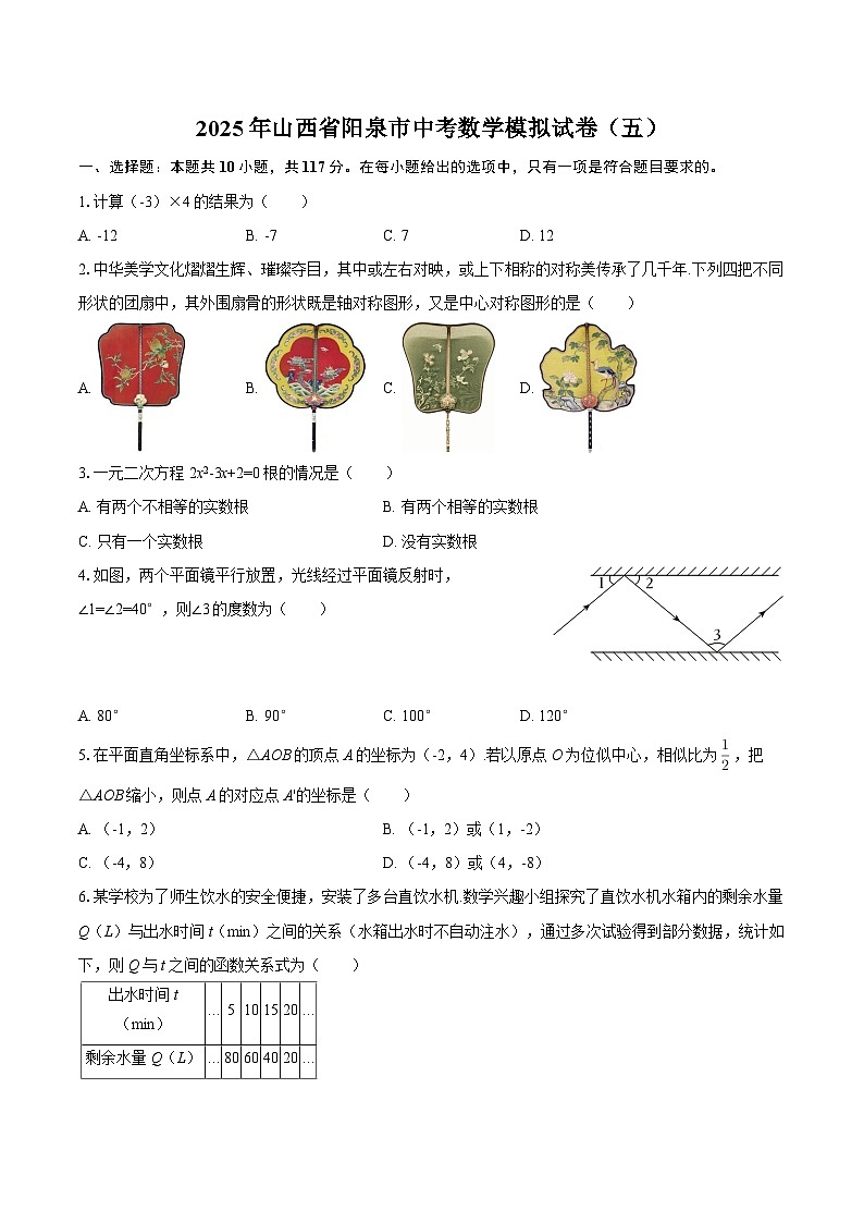 2025年山西省阳泉市中考数学模拟试卷(五)-自定义类型第1页