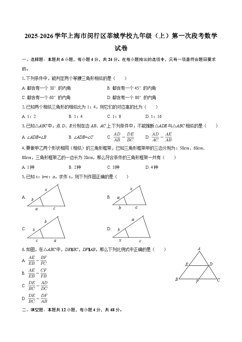 2025-2026学年上海市闵行区莘城学校九年级(上)第一次段考数学试卷-自定义类型第1页