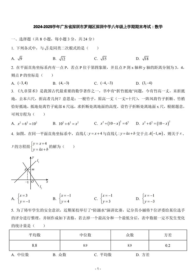 2024-2025学年广东省深圳市罗湖区深圳中学八年级上学期期末考试数学试卷(含答案)第1页