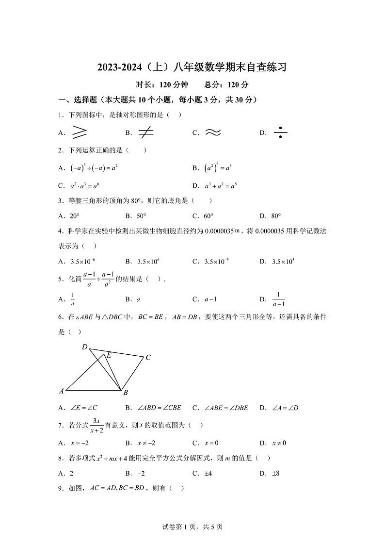 广东省东莞市长安实验中学2023-2024学年八年级上学期期末数学试题(含答案)第1页