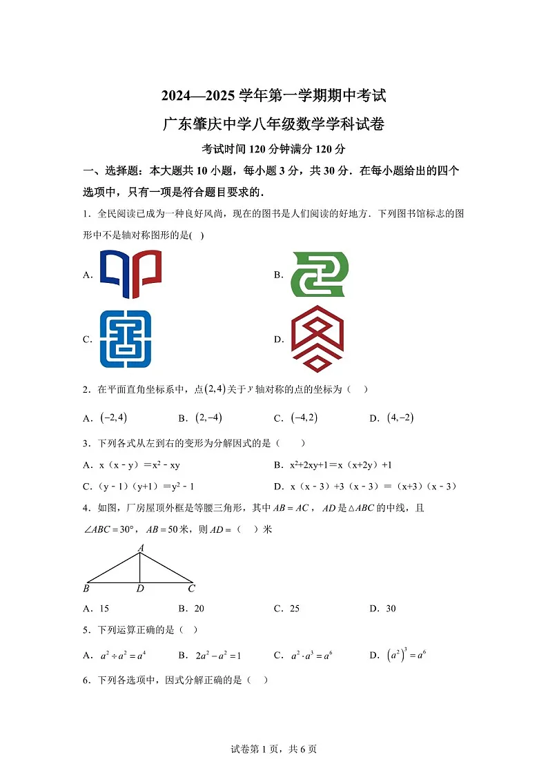 广东省肇庆市肇庆中学2024-2025学年八年级上学期期中考试数学试题(含答案)第1页