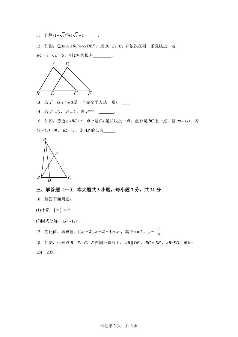 广东省肇庆市肇庆中学2024-2025学年八年级上学期期中考试数学试题(含答案)第3页
