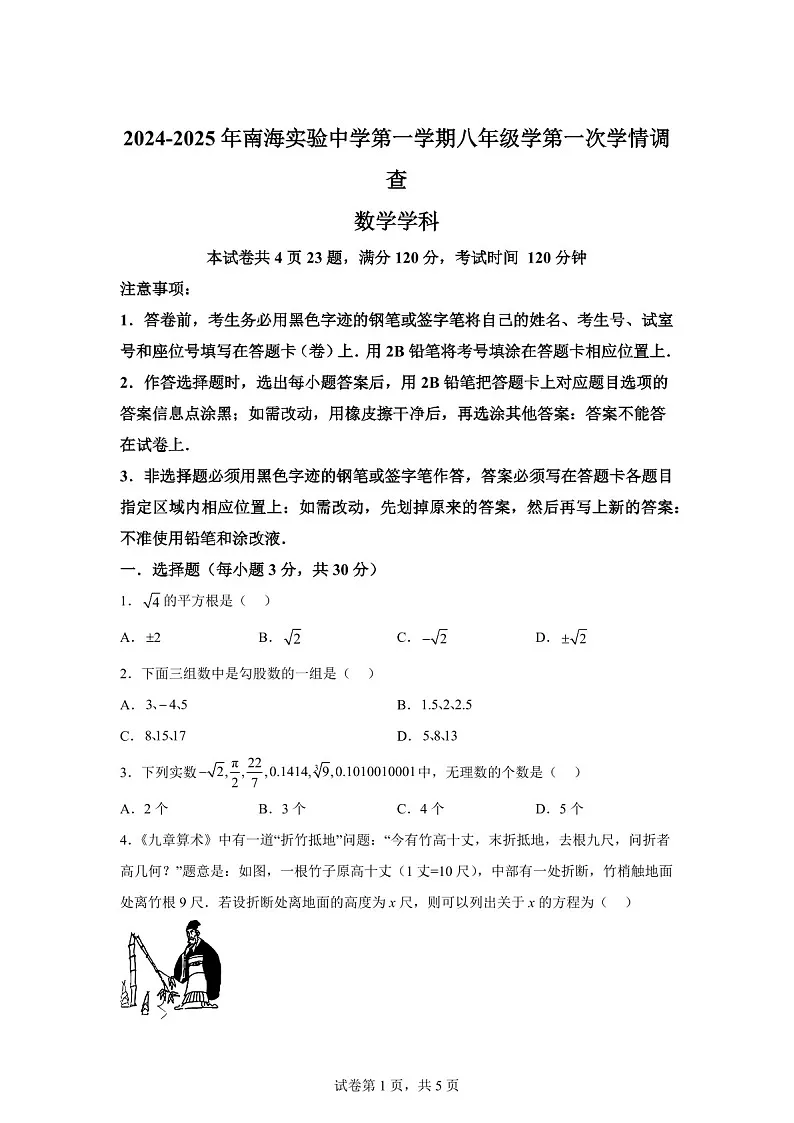 广东省佛山市南海区南海实验中学2024-2025 学年八年级上学期第一次月考学情调查数学试题(含答案)第1页