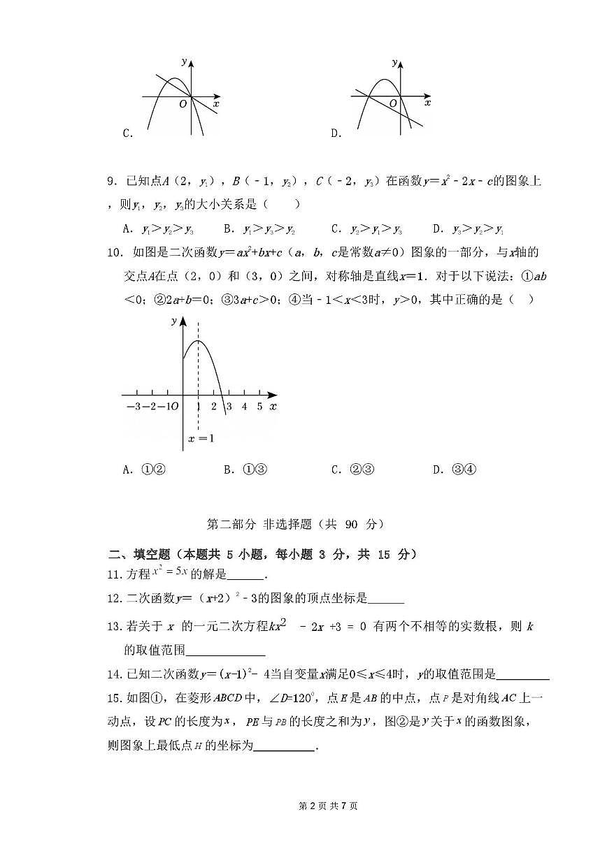 辽宁省葫芦岛市兴城市部分学校2025-2026学年九年级上学期随堂练习数学试卷(月考)第2页