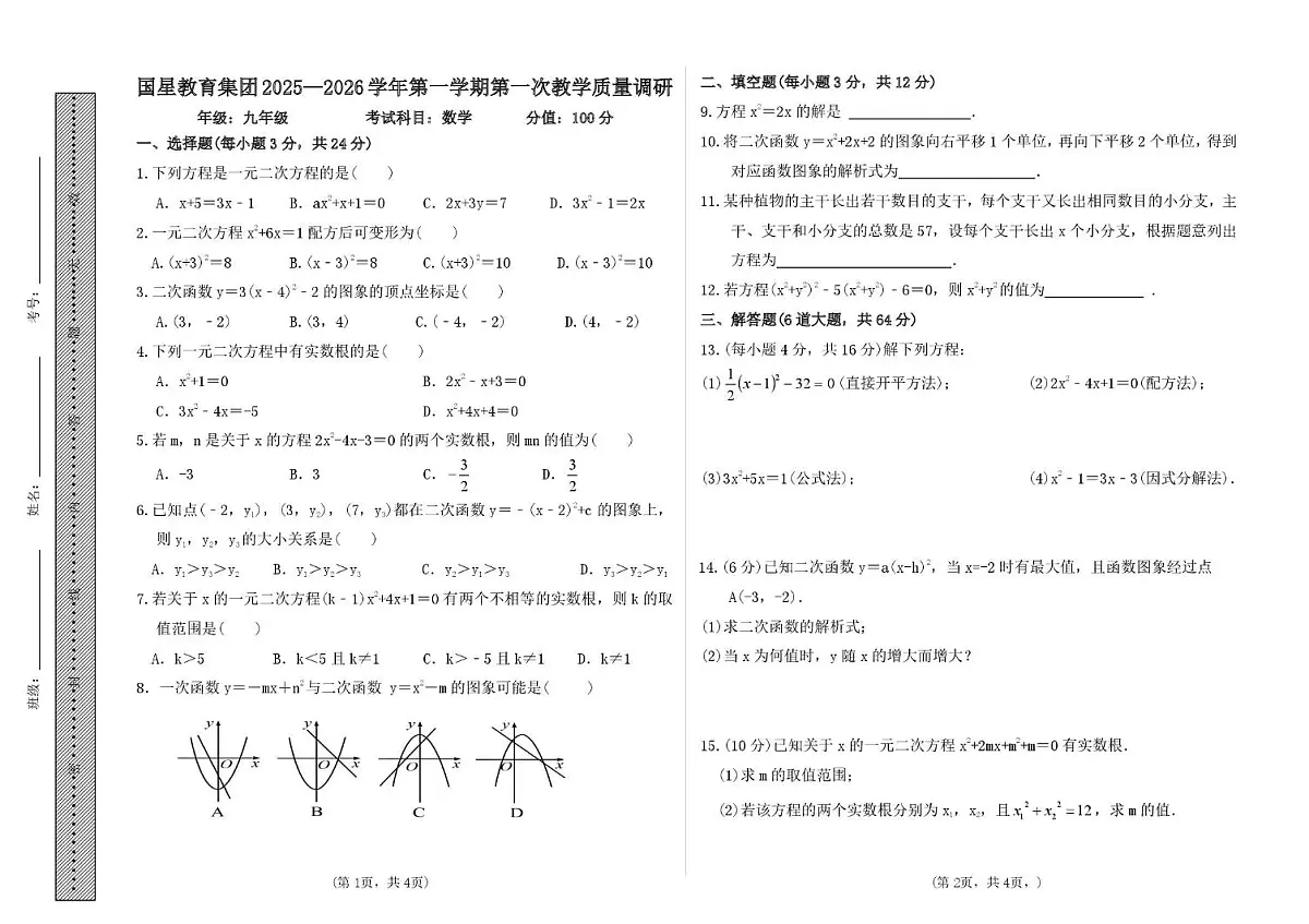 内蒙古自治区呼和浩特市新城区国星教育集团2025—2026学年上学期第一次教学质量调研 九年级数学试题(月考)第1页