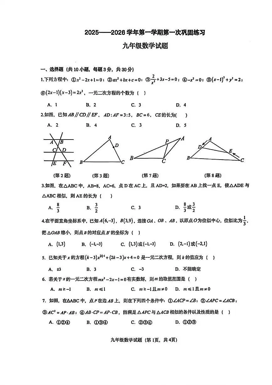 山东省聊城市经济开发区2025-2026学年上学期第一次巩固练习九年级数学试题(月考)第1页