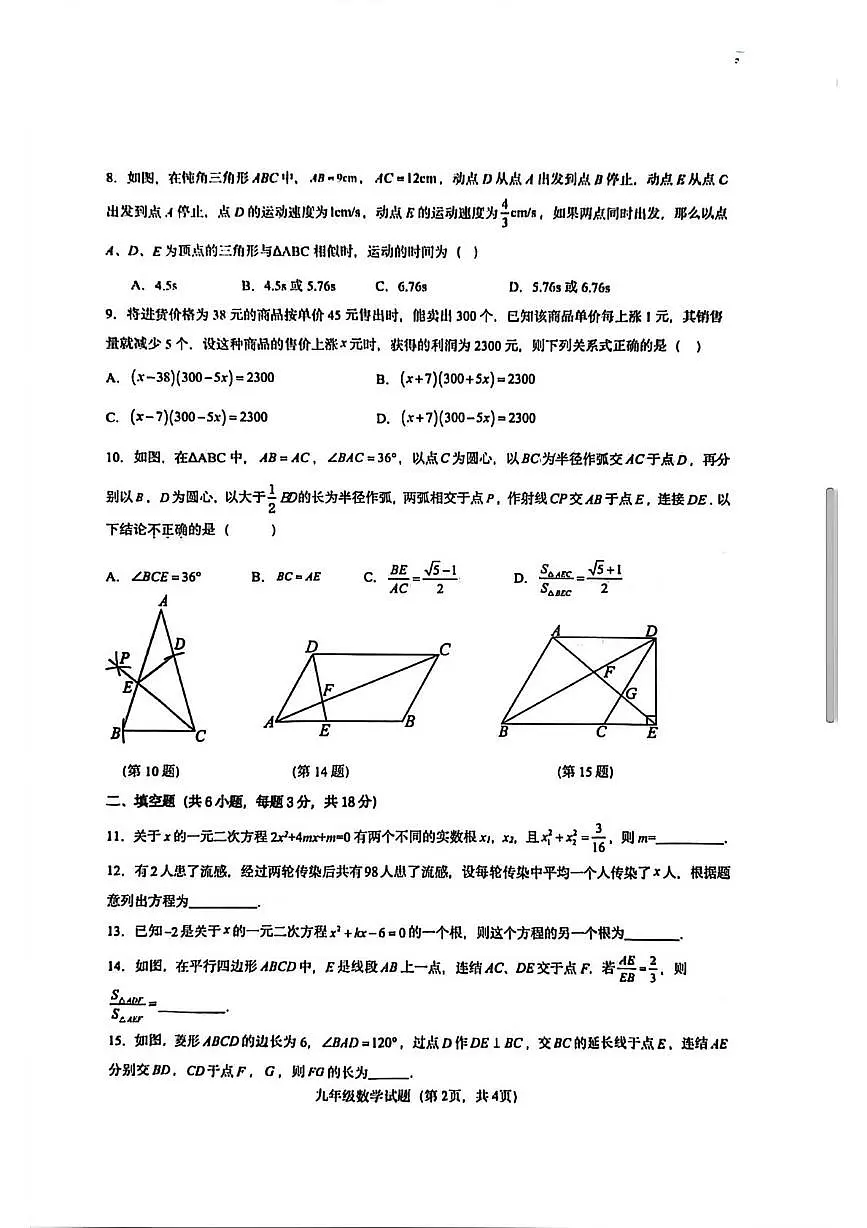 山东省聊城市经济开发区2025-2026学年上学期第一次巩固练习九年级数学试题(月考)第2页