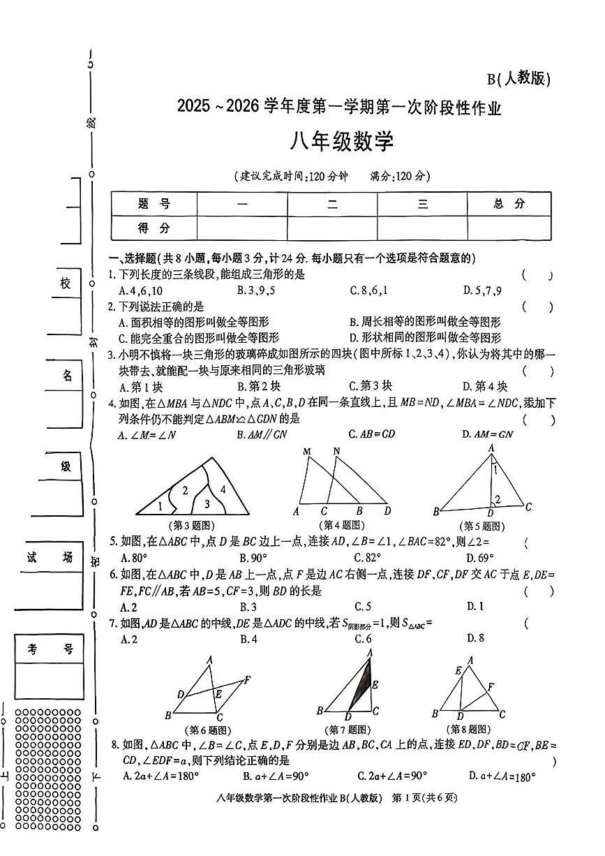 陕西省渭南市2025~2026学年上学期第一次阶段性作业八年级数学试题(月考)第1页