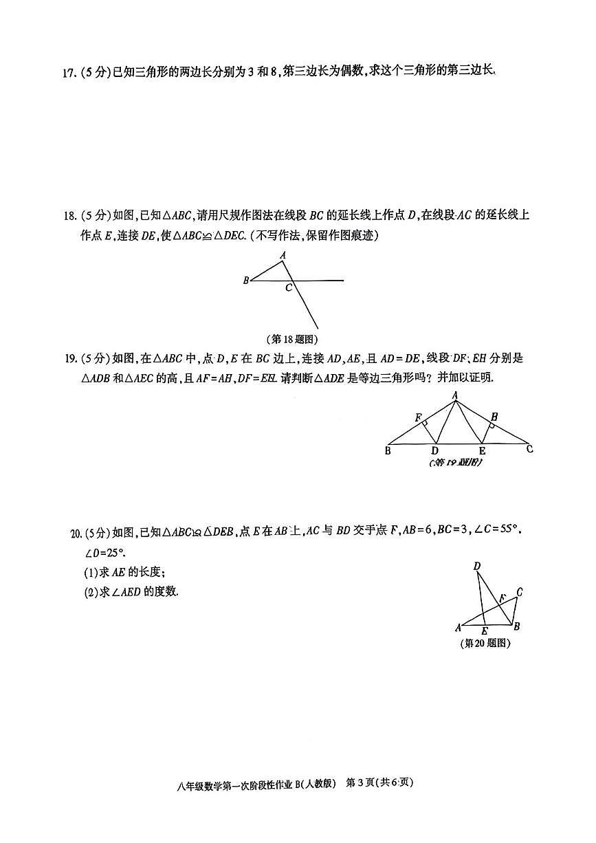 陕西省渭南市2025~2026学年上学期第一次阶段性作业八年级数学试题(月考)第3页