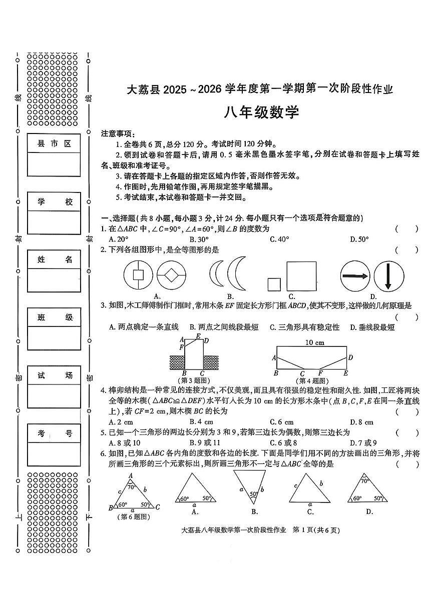 陕西省渭南市大荔县2025-2026学年八年级上学期第一次阶段性作业数学试卷(月考)第1页