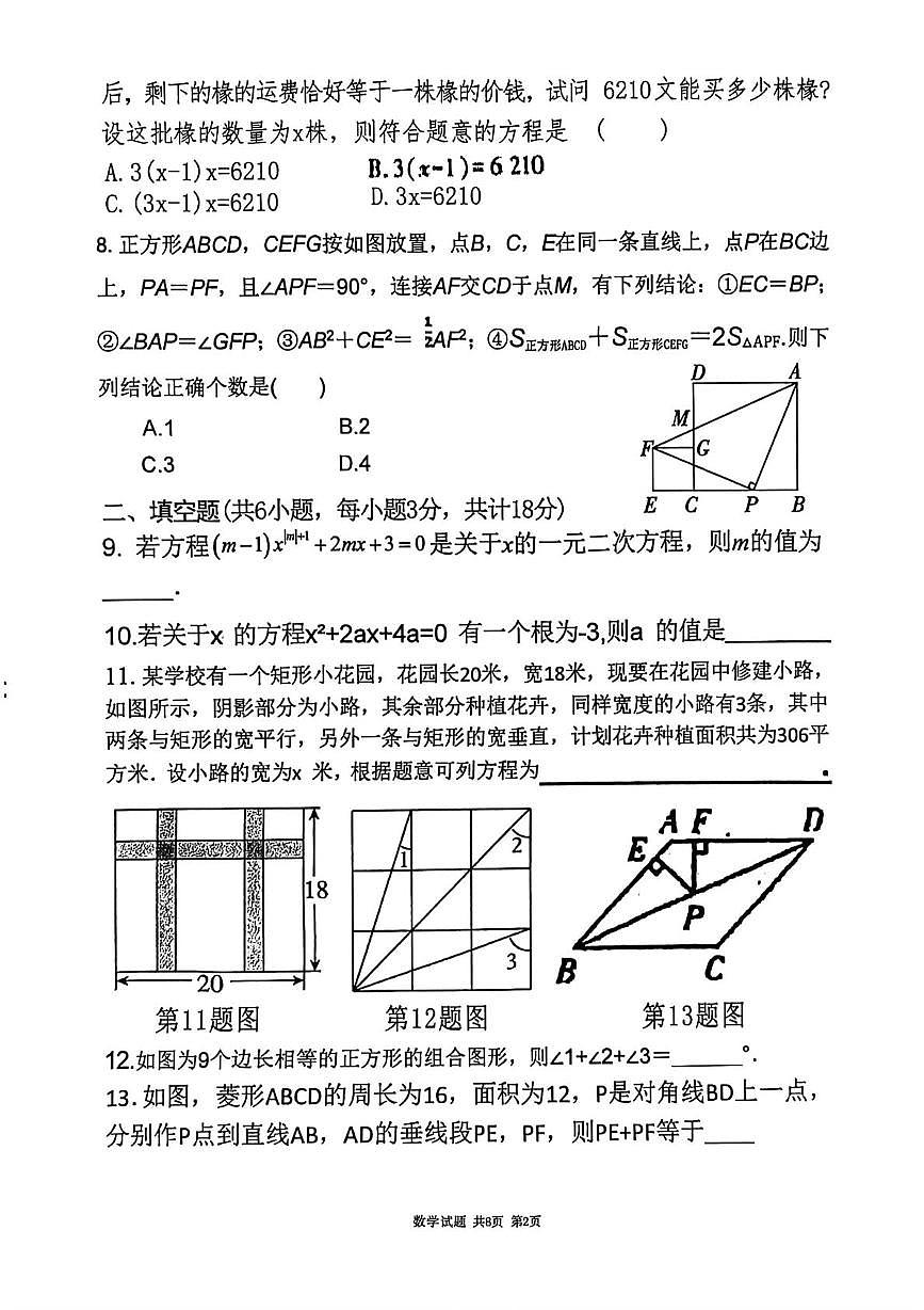 陕西省渭南市临渭区前进路初级中学2025-2026学年九年级上学期第一阶段综合作业数学试卷(月考)第2页