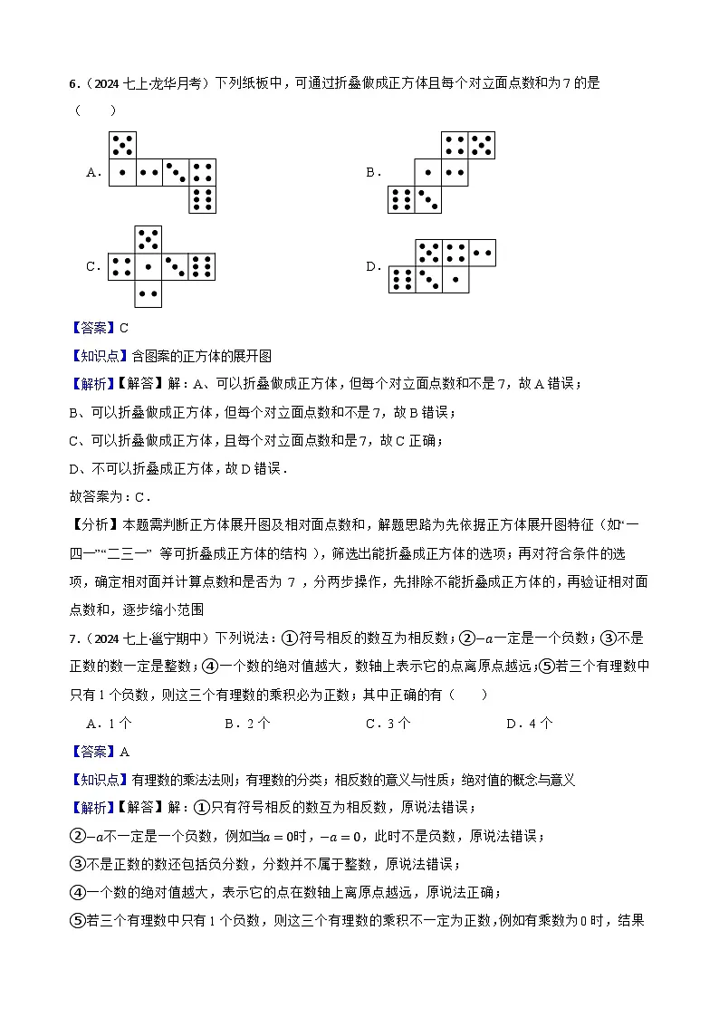 2025秋北师大版数学七年级上学期期中模拟试卷(三)(范围:1-3章)(教师版)第3页