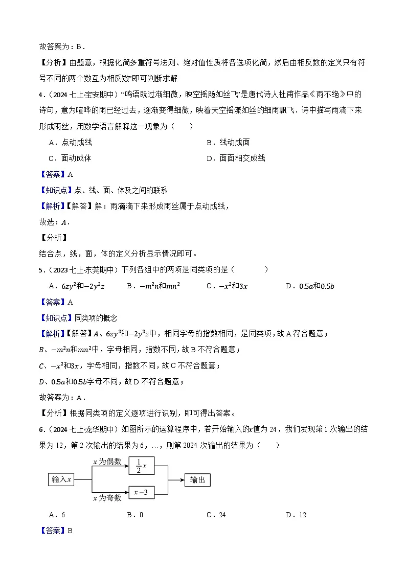 2025秋北师大版数学七年级上学期期中模拟试卷二(范围:1-3章)(教师版)第2页