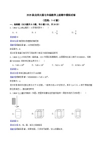 2025秋北师大版数学七年级上学期期中模拟试卷一（范围：1-3章）(教师版)