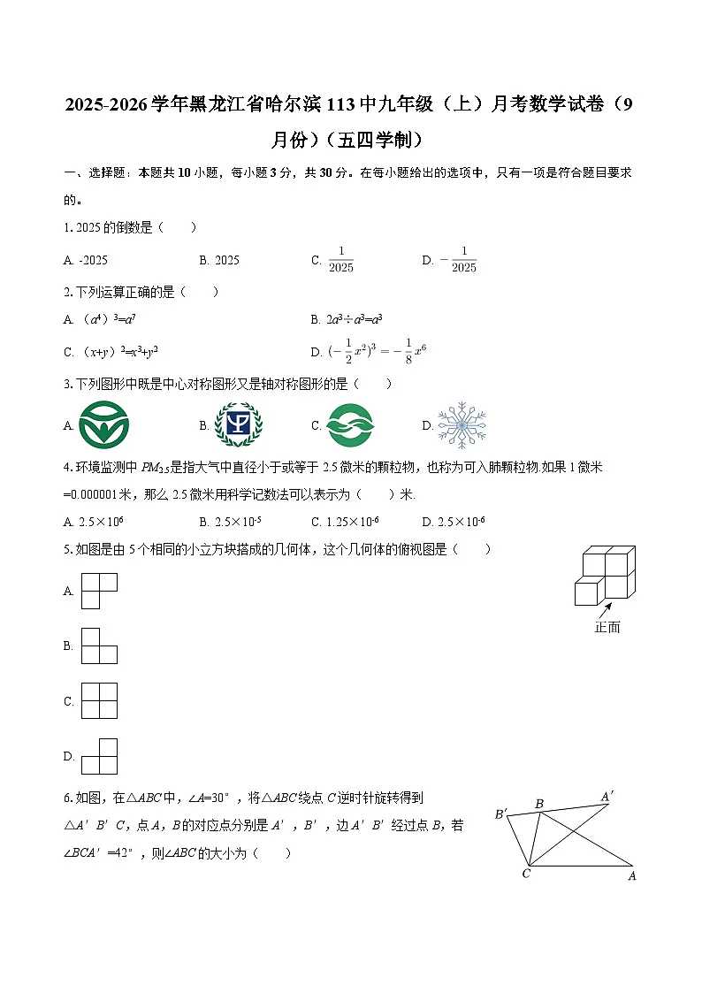 2025-2026学年黑龙江省哈尔滨113中九年级(上)月考数学试卷(9月份)(五四学制)-自定义类型第1页