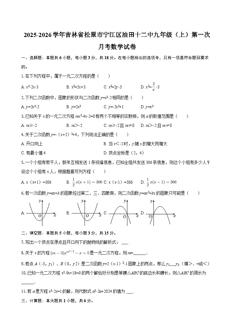 2025-2026学年吉林省松原市宁江区油田十二中九年级(上)第一次月考数学试卷-自定义类型第1页