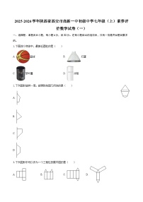 2025-2026学年陕西省西安市高新一中初级中学七年级(上)素养评价数学试卷(一)-自定义类型