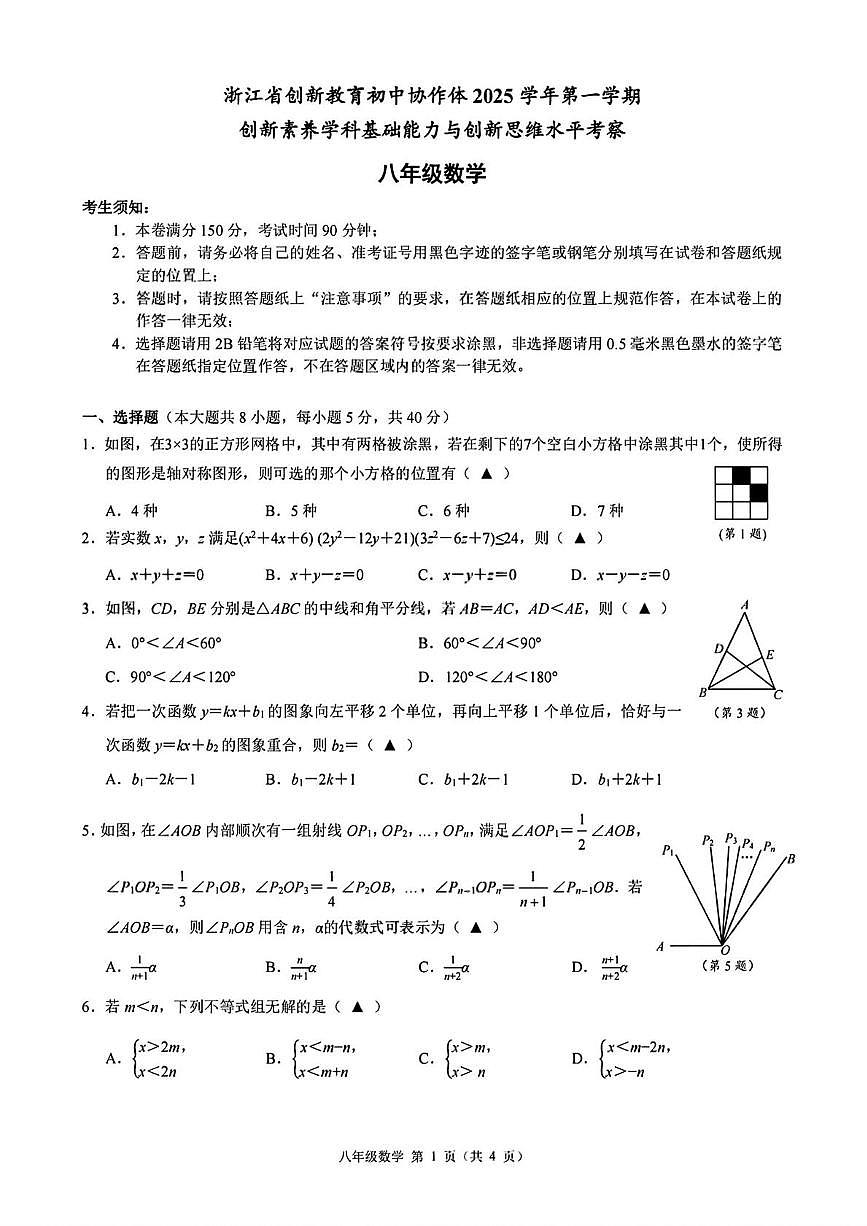 浙江省创新教育初中协作体2025-2026学年上学期 创新素养学科基础能力与创新思维水平考察 八年级数学(月考)第1页