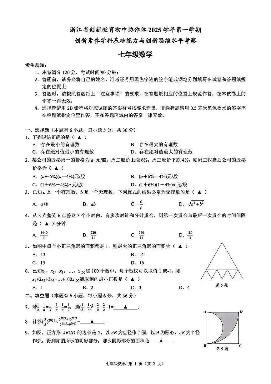 浙江省创新教育初中协作体2025-2026学年上学期 创新素养学科基础能力与创新思维水平考察 七年级数学(月考)第1页