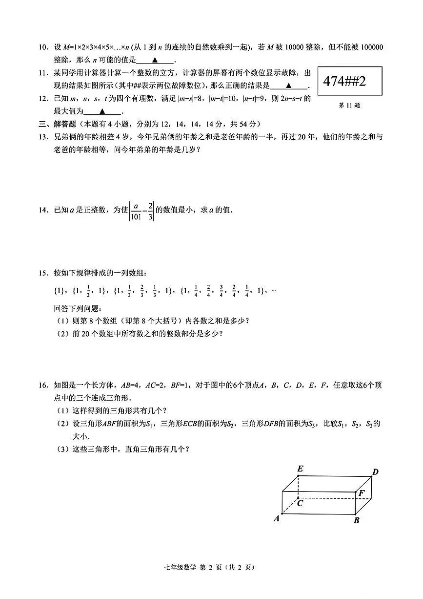 浙江省创新教育初中协作体2025-2026学年上学期 创新素养学科基础能力与创新思维水平考察 七年级数学(月考)第2页
