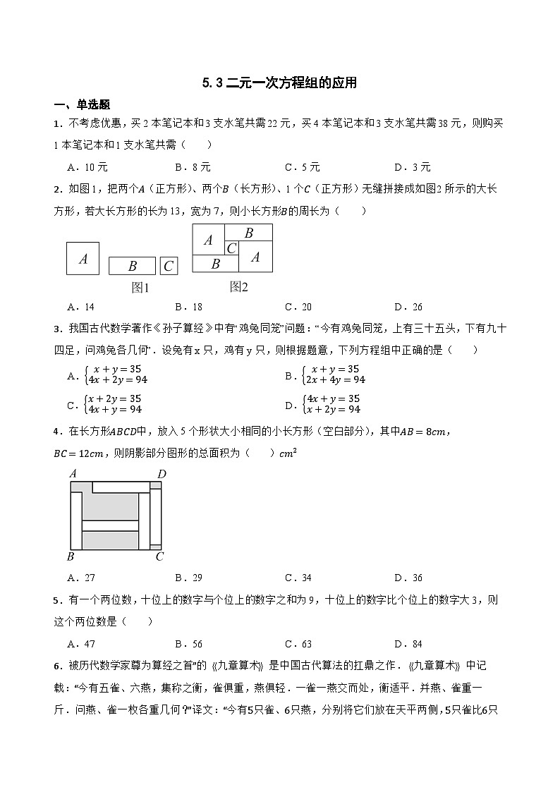 5.3二元一次方程组的应用随堂练习 北师大版数学八年级上册第1页