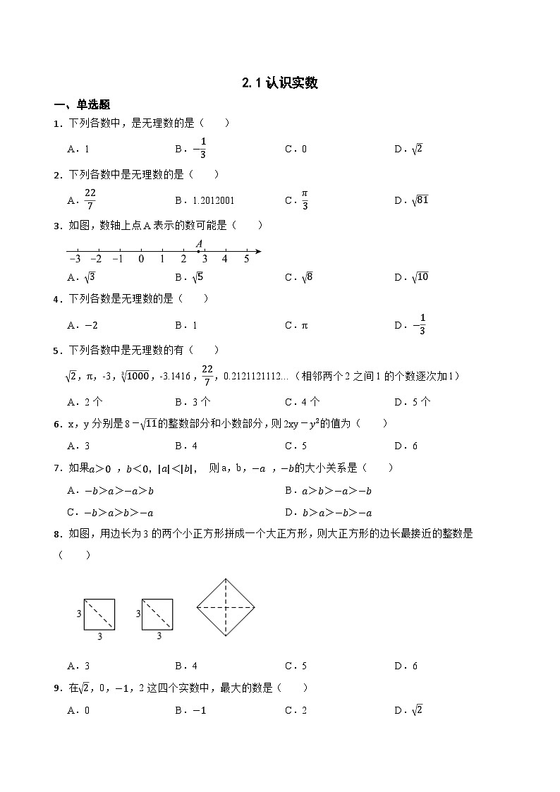 2.1认识实数随堂练习 北师大版数学八年级上册第1页
