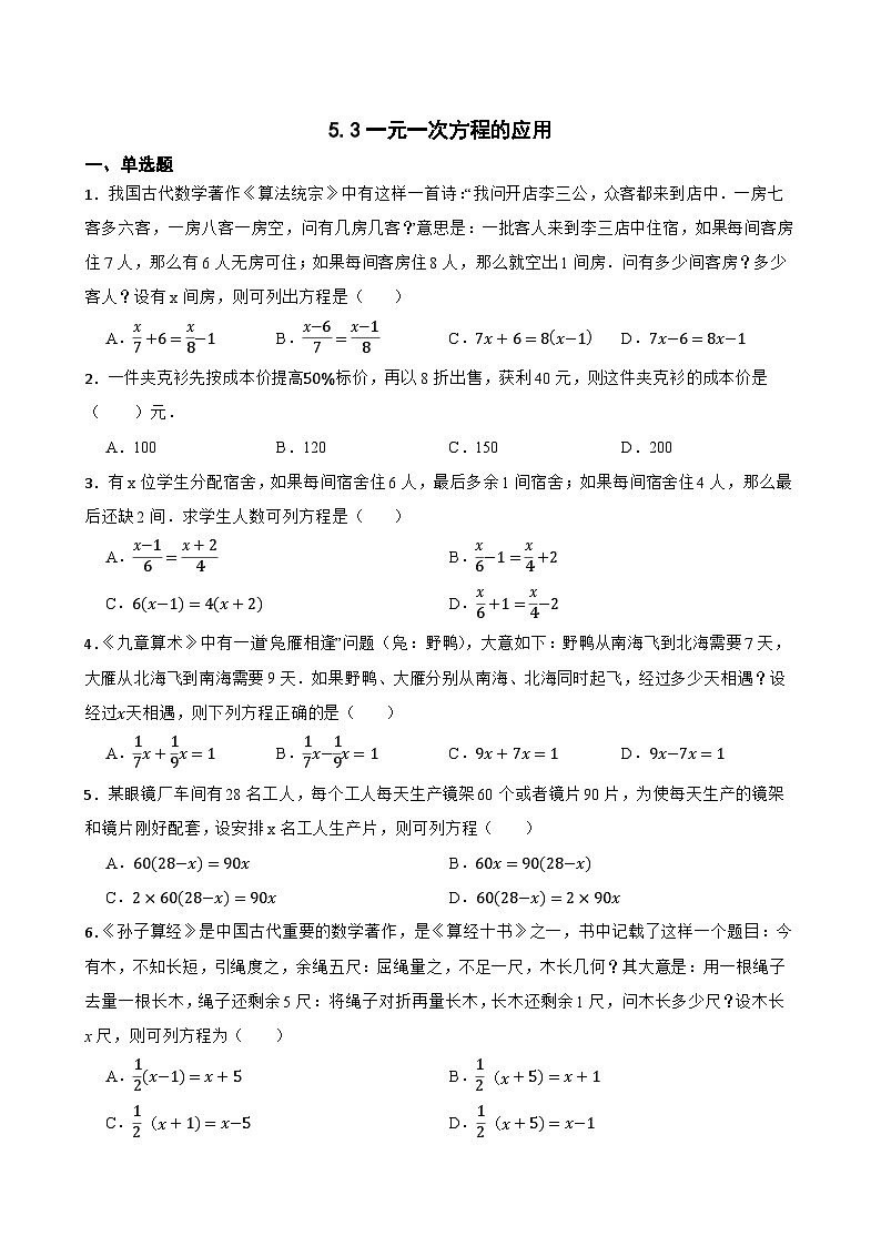 5.3一元一次方程的应用随堂练习 北师大版数学七年级上册第1页