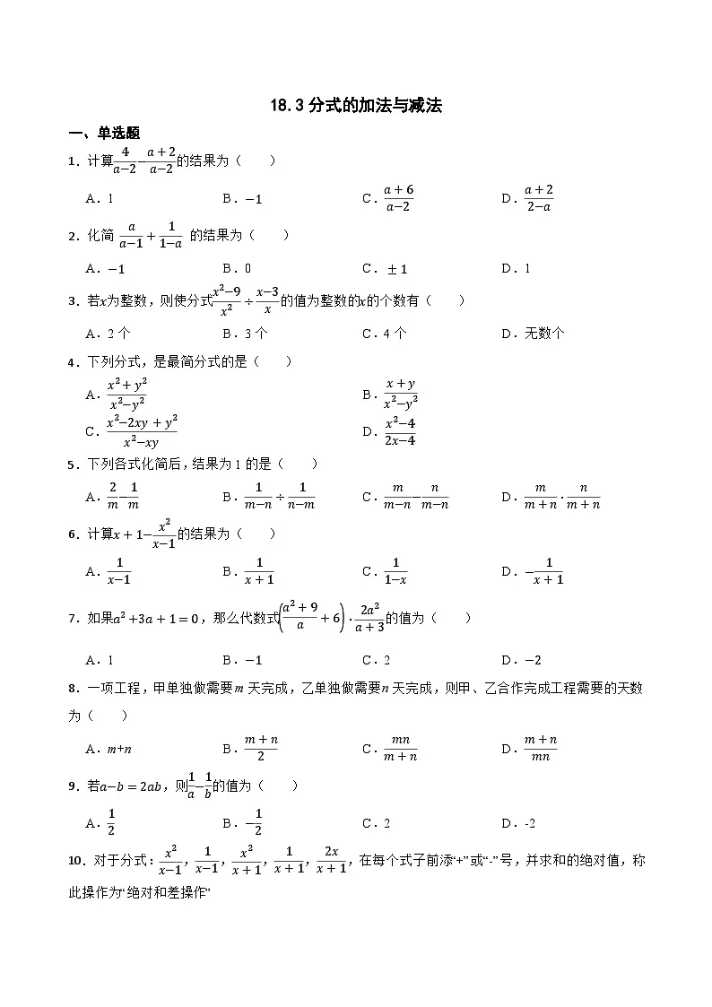 18.3分式的加法与减法随堂练习 人教版数学八年级上册第1页