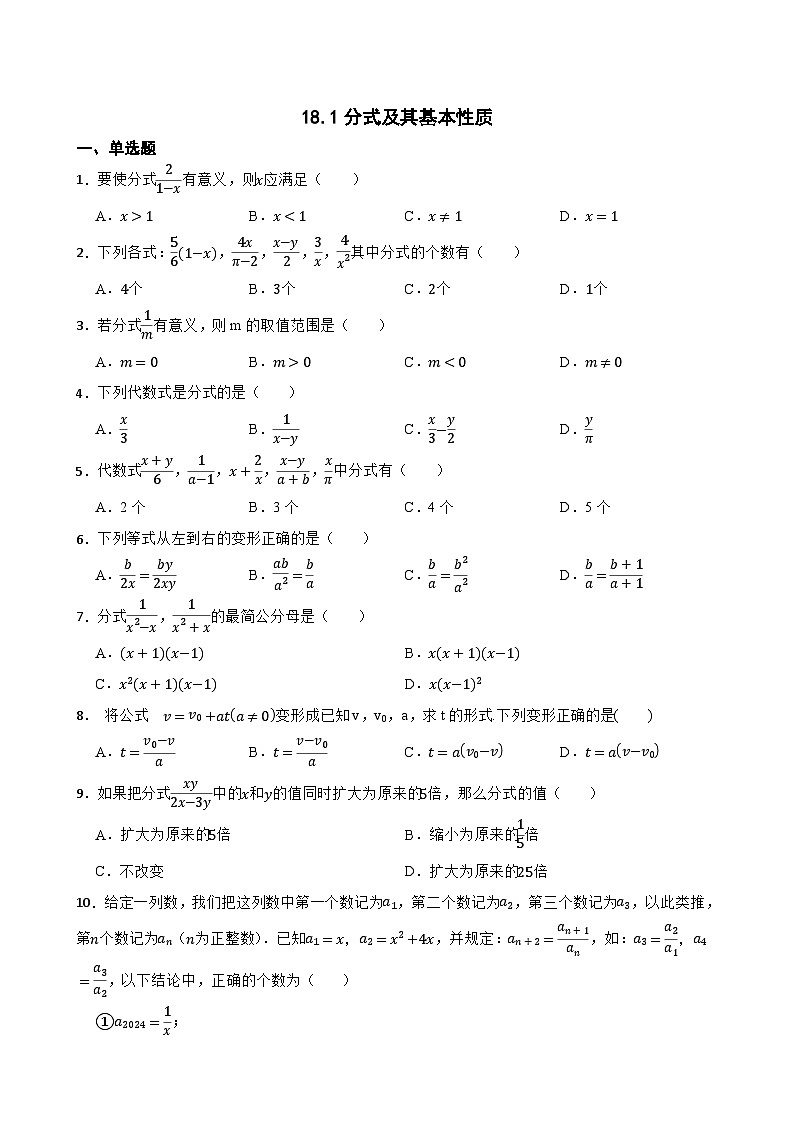 18.1分式及其基本性质随堂练习 人教版数学八年级上册第1页