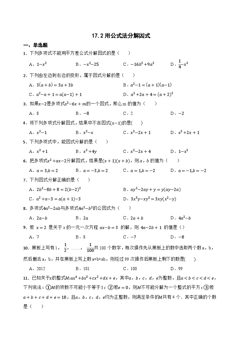 17.2用公式法分解因式随堂练习 人教版数学八年级上册第1页