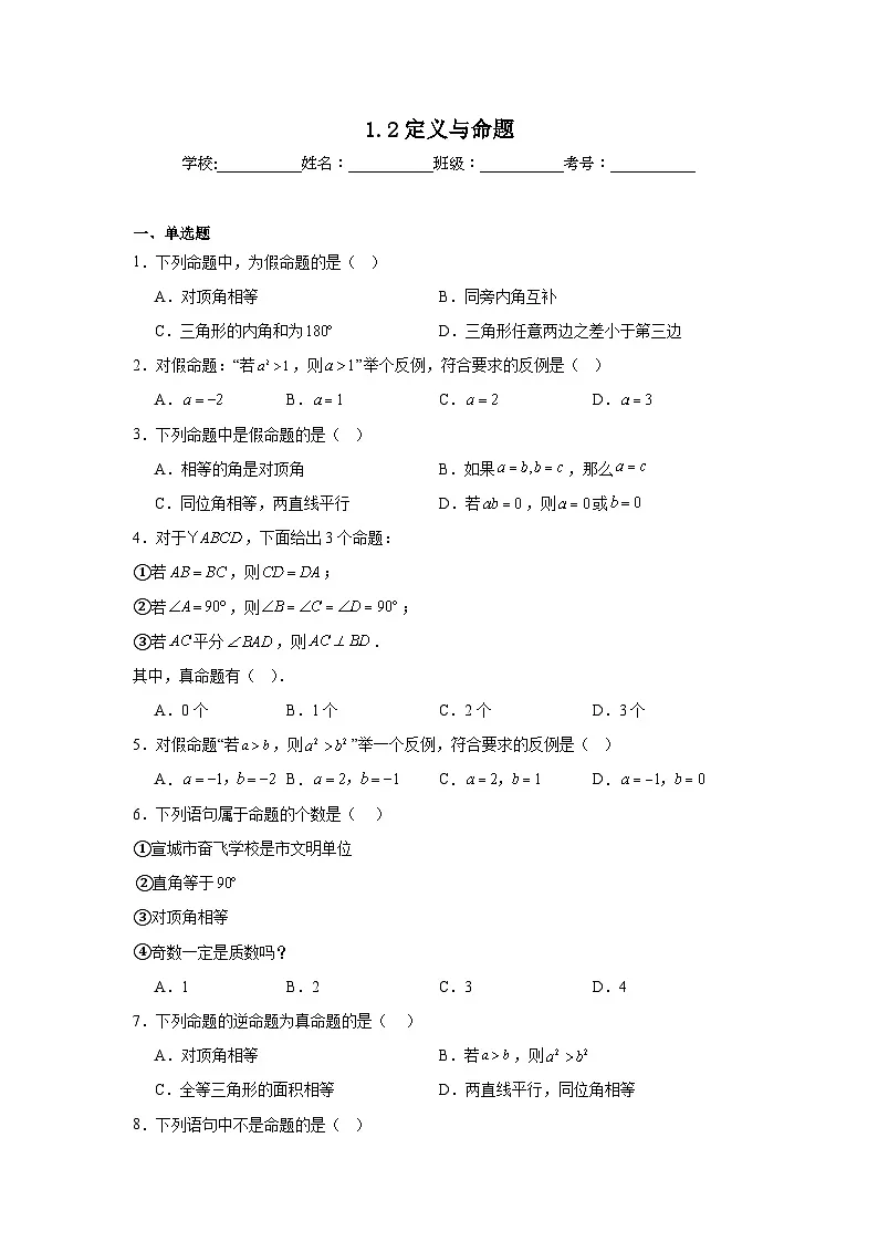 1.2定义与命题同步练习 浙教版数学八年级上册第1页