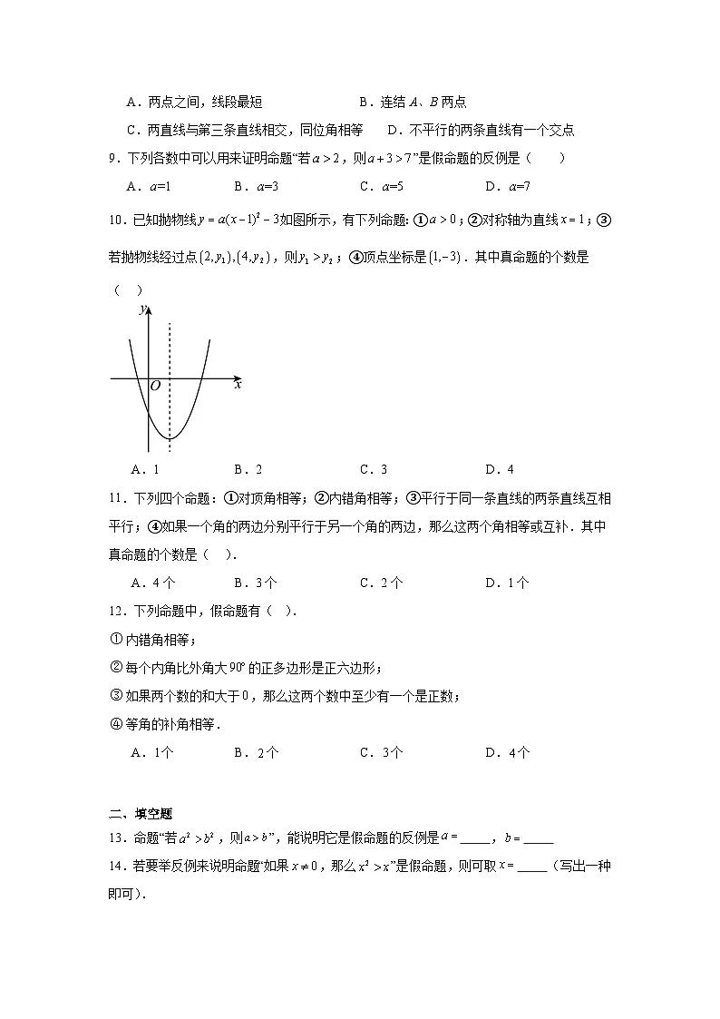 1.2定义与命题同步练习 浙教版数学八年级上册第2页