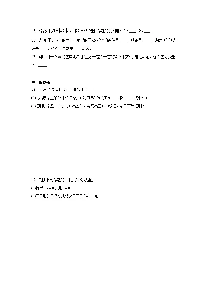 1.2定义与命题同步练习 浙教版数学八年级上册第3页