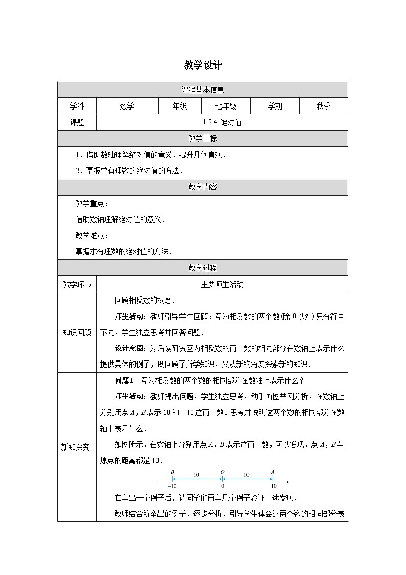 1.2.4绝对值 教学设计-2025-2026学年《数学》七年级上册(人教版)第1页